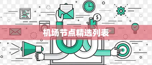 机场节点精选列表 机场节点精选列表