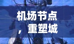机场节点,重塑城市交通的未来$ 机场节点,重塑城市交通的未来$