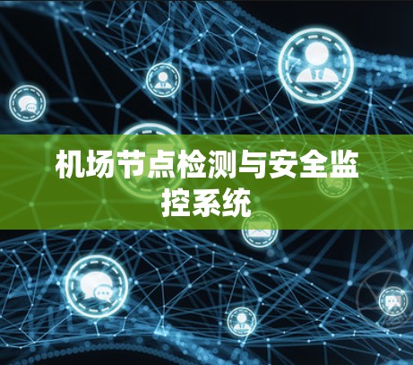 机场节点检测与安全监控系统 机场节点检测与安全监控系统