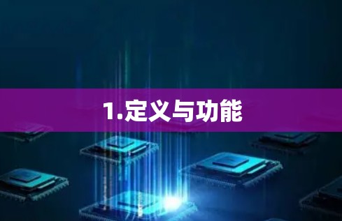 1.定义与功能 1.定义与功能