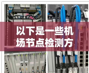 以下是一些机场节点检测方法的常见思路和步骤 以下是一些机场节点检测方法的常见思路和步骤
