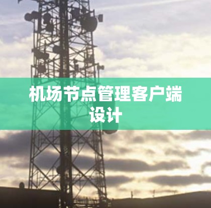 机场节点管理客户端设计 机场节点管理客户端设计