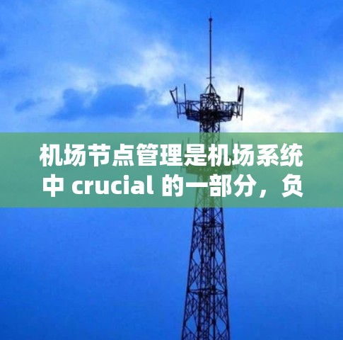 机场节点管理是机场系统中 crucial 的一部分,负责处理各区域间的航空信息和管理。以下是一些常用的机场节点管理方法 机场节点管理是机场系统中 crucial 的一部分,负责处理各区域间的航空信息和管理。以下是一些常用的机场节点管理方法