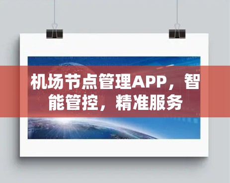 机场节点管理APP,智能管控,精准服务 机场节点管理APP,智能管控,精准服务