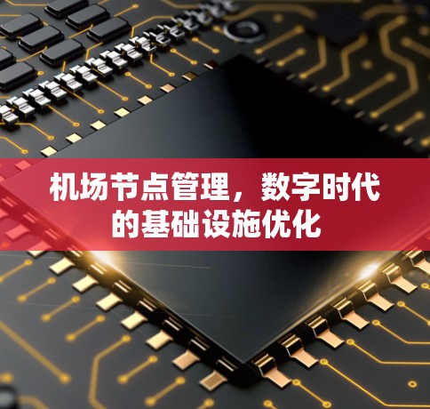 机场节点管理，数字时代的基础设施优化