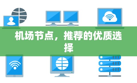 机场节点,推荐的优质选择 机场节点,推荐的优质选择