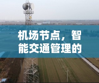 机场节点,智能交通管理的创新解决方案 机场节点,智能交通管理的创新解决方案