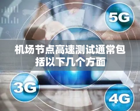 机场节点高速测试通常包括以下几个方面 机场节点高速测试通常包括以下几个方面