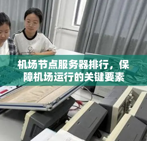 机场节点服务器排行，保障机场运行的关键要素