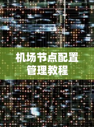 机场节点配置管理教程 机场节点配置管理教程