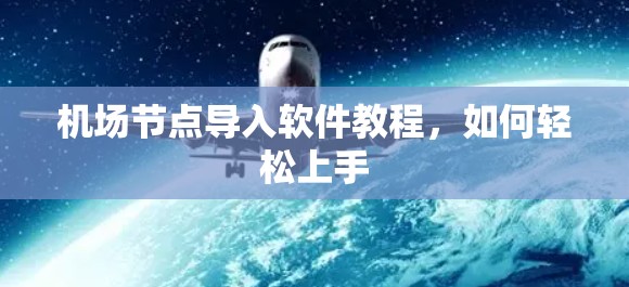 机场节点导入软件教程,如何轻松上手 机场节点导入软件教程,如何轻松上手
