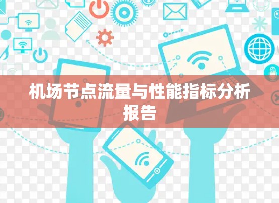 机场节点流量与性能指标分析报告 机场节点流量与性能指标分析报告
