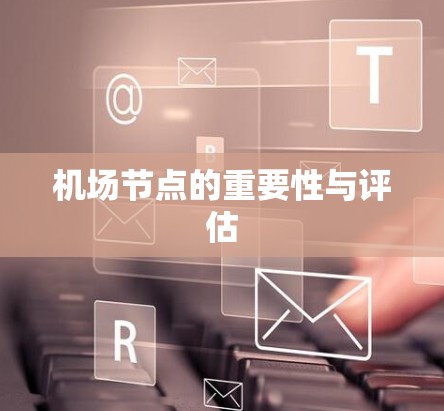 机场节点的重要性与评估