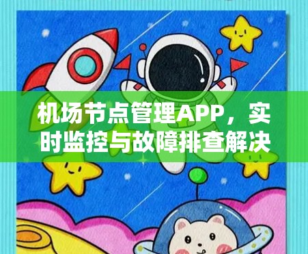机场节点管理APP,实时监控与故障排查解决方案 机场节点管理APP,实时监控与故障排查解决方案