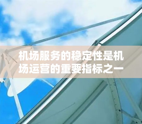 机场服务的稳定性是机场运营的重要指标之一,直接影响着旅客的出行体验和机场的整体运行效率。机场服务的稳定性主要涉及服务质量和资源安排、员工培训、设备维护等多个方面。以下是对机场服务稳定性分析的详细探讨 机场服务的稳定性是机场运营的重要指标之一,直接影响着旅客的出行体验和机场的整体运行效率。机场服务的稳定性主要涉及服务质量和资源安排、员工培训、设备维护等多个方面。以下是对机场服务稳定性分析的详细探讨
