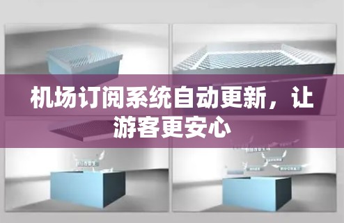 机场订阅系统自动更新,让游客更安心 机场订阅系统自动更新,让游客更安心