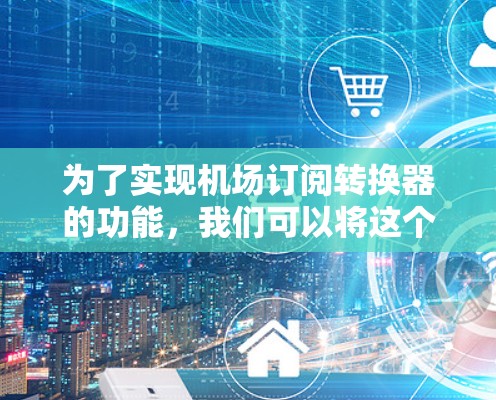 为了实现机场订阅转换器的功能,我们可以将这个模块设计为一个功能完善的工具,支持从国内到国际的订阅转换以及日期转换。以下是详细的步骤说明 为了实现机场订阅转换器的功能,我们可以将这个模块设计为一个功能完善的工具,支持从国内到国际的订阅转换以及日期转换。以下是详细的步骤说明