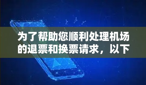 为了帮助您顺利处理机场的退票和换票请求,以下是一步步的指南 为了帮助您顺利处理机场的退票和换票请求,以下是一步步的指南