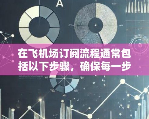 在飞机场订阅流程通常包括以下步骤,确保每一步都正确执行 在飞机场订阅流程通常包括以下步骤,确保每一步都正确执行