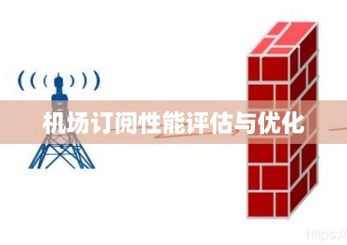 机场订阅性能评估与优化 机场订阅性能评估与优化