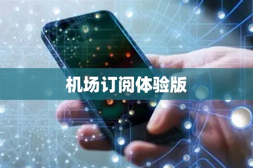 机场订阅体验版 机场订阅体验版