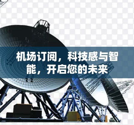 机场订阅,科技感与智能,开启您的未来 机场订阅,科技感与智能,开启您的未来