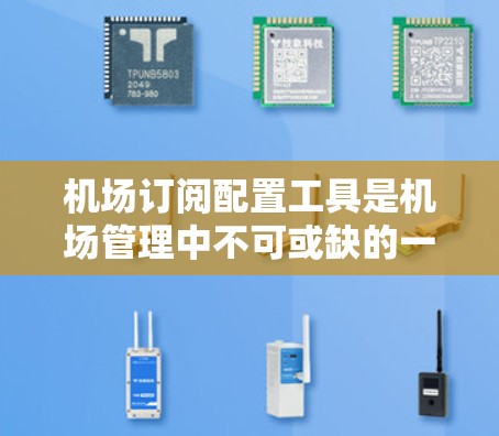 机场订阅配置工具是机场管理中不可或缺的一部分,主要用于管理飞机和它们的订阅信息。以下是该工具的主要功能和使用场景 机场订阅配置工具是机场管理中不可或缺的一部分,主要用于管理飞机和它们的订阅信息。以下是该工具的主要功能和使用场景