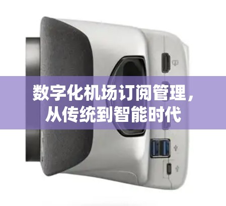 数字化机场订阅管理，从传统到智能时代