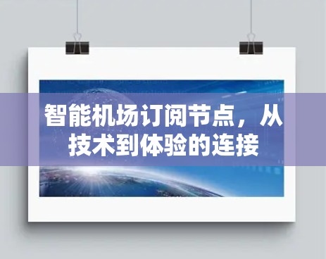 智能机场订阅节点，从技术到体验的连接