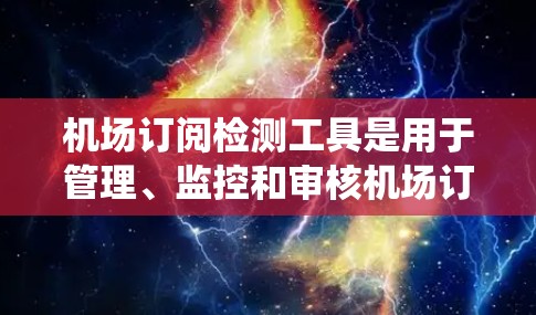 机场订阅检测工具是用于管理、监控和审核机场订阅数据的系统。以下是对该工具的详细介绍 机场订阅检测工具是用于管理、监控和审核机场订阅数据的系统。以下是对该工具的详细介绍