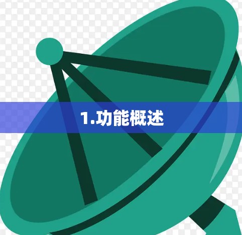 1.功能概述