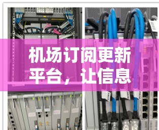 机场订阅更新平台,让信息更透明 机场订阅更新平台,让信息更透明