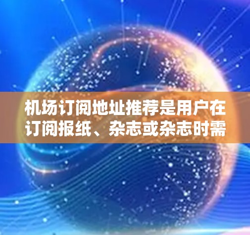 机场订阅地址推荐是用户在订阅报纸、杂志或杂志时需要考虑的重要因素之一。以下是一些常见的机场订阅地址推荐,供您参考 机场订阅地址推荐是用户在订阅报纸、杂志或杂志时需要考虑的重要因素之一。以下是一些常见的机场订阅地址推荐,供您参考