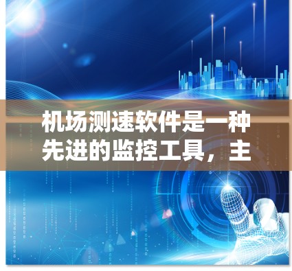机场测速软件是一种先进的监控工具,主要用于实时监测乘客的行驶速度,以保障乘客的安全和机场的安全运营。以下是对该主题的详细总结和分析 机场测速软件是一种先进的监控工具,主要用于实时监测乘客的行驶速度,以保障乘客的安全和机场的安全运营。以下是对该主题的详细总结和分析