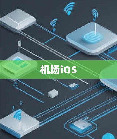 机场iOS 机场iOS