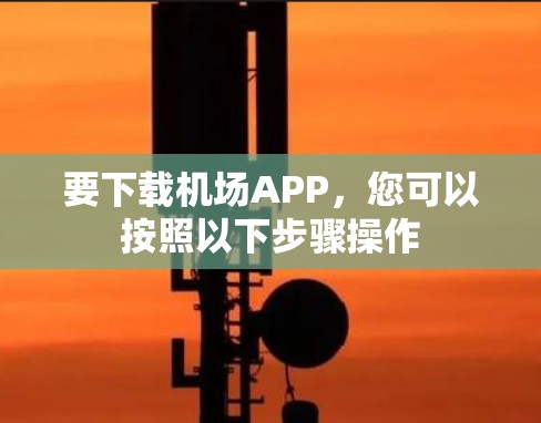 要下载机场APP,您可以按照以下步骤操作 要下载机场APP,您可以按照以下步骤操作