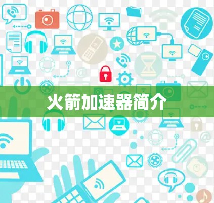 火箭加速器简介 火箭加速器简介