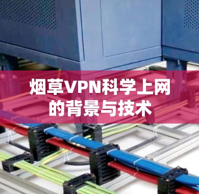烟草VPN科学上网的背景与技术