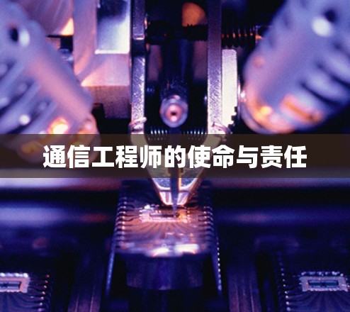 通信工程师的使命与责任 通信工程师的使命与责任