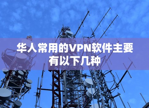 华人常用的VPN软件主要有以下几种 华人常用的VPN软件主要有以下几种