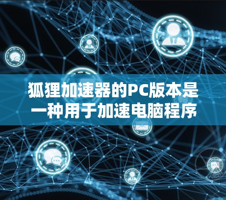 狐狸加速器的PC版本是一种用于加速电脑程序和文件的软件工具,旨在帮助用户更快地运行下载的资源。以下是关于狐狸加速器在PC版本中的详细介绍 狐狸加速器的PC版本是一种用于加速电脑程序和文件的软件工具,旨在帮助用户更快地运行下载的资源。以下是关于狐狸加速器在PC版本中的详细介绍