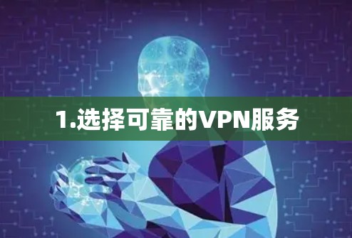1.选择可靠的VPN服务
