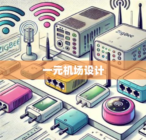 一元机场设计 一元机场设计