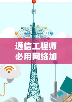通信工程师必用网络加速测试！