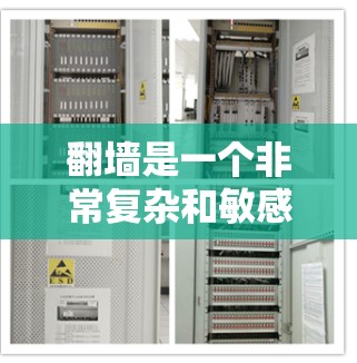 翻墙是一个非常复杂和敏感的话题,尤其是涉及到网站、视频、文件上传等不同场景时。为了帮助您更好地理解和使用翻墙工具,以下是一些推荐和建议,您可以根据自己的情况进行选择 翻墙是一个非常复杂和敏感的话题,尤其是涉及到网站、视频、文件上传等不同场景时。为了帮助您更好地理解和使用翻墙工具,以下是一些推荐和建议,您可以根据自己的情况进行选择