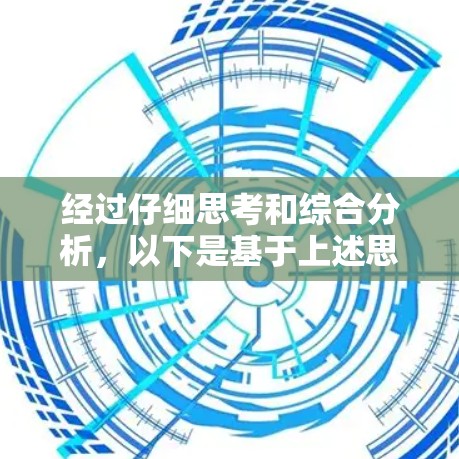 经过仔细思考和综合分析,以下是基于上述思考步骤的逐步建议 经过仔细思考和综合分析,以下是基于上述思考步骤的逐步建议