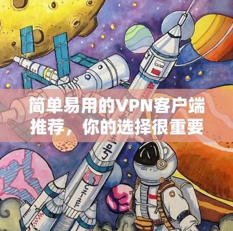 简单易用的VPN客户端推荐,你的选择很重要 简单易用的VPN客户端推荐,你的选择很重要