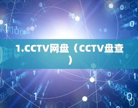 1.CCTV网盘(CCTV盘查) 1.CCTV网盘(CCTV盘查)