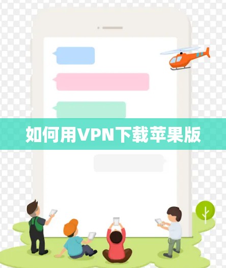 如何用VPN下载苹果版 如何用VPN下载苹果版