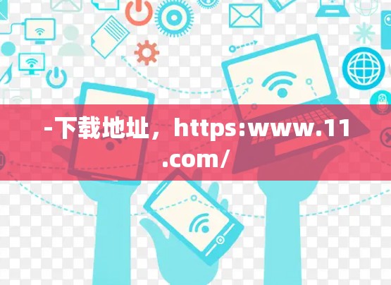 -下载地址,https:www.11.com/ -下载地址,https:www.11.com/